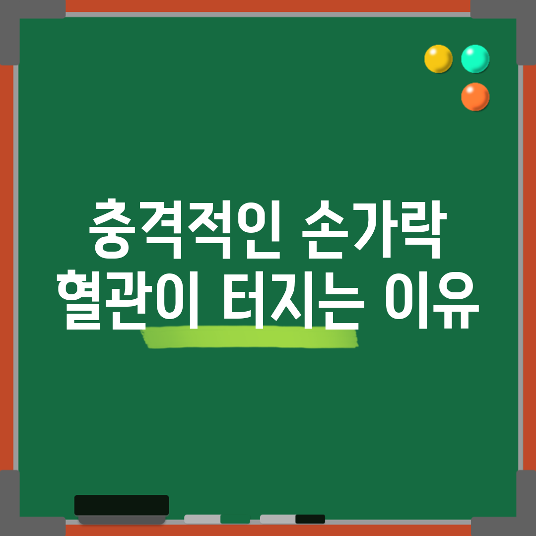 충격적인 손가락 혈관이 터지는 이유!
