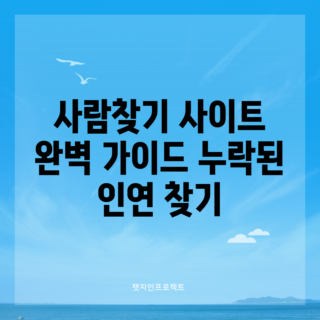 사람찾기 사이트 완벽 가이드: 누락된 인연 찾기
