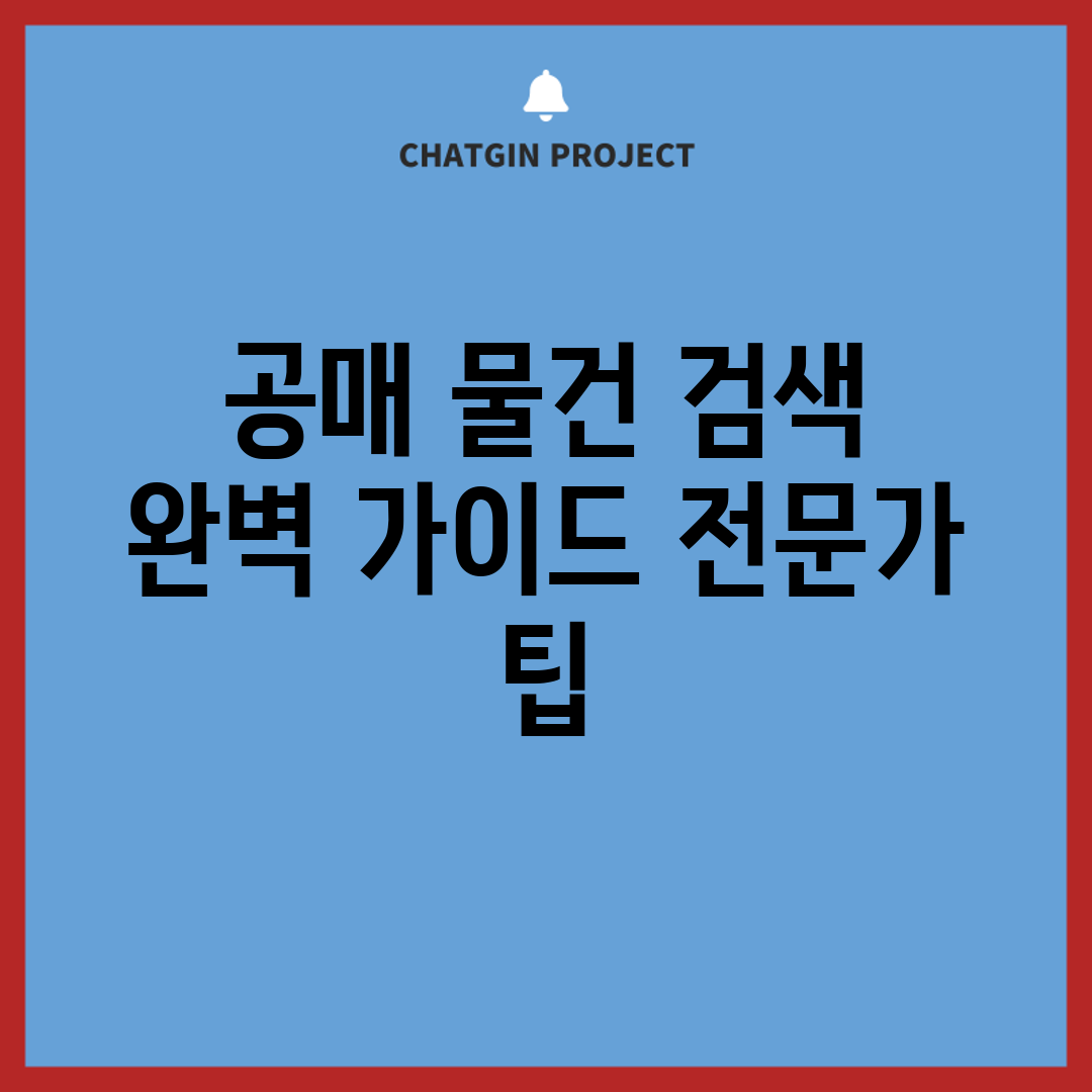 공매 물건 검색 완벽 가이드: 전문가 팁