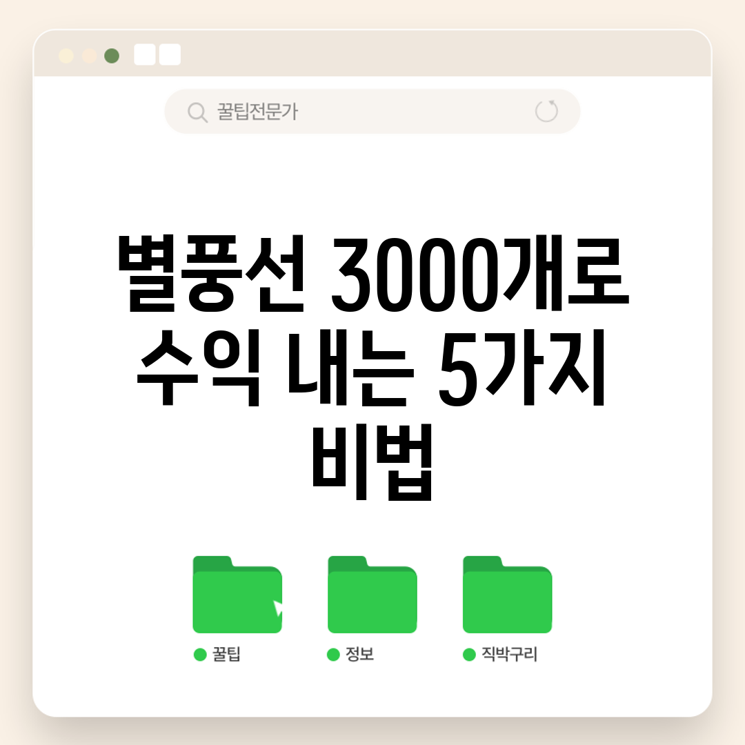 별풍선 3000개로 수익 내는 5가지 비법