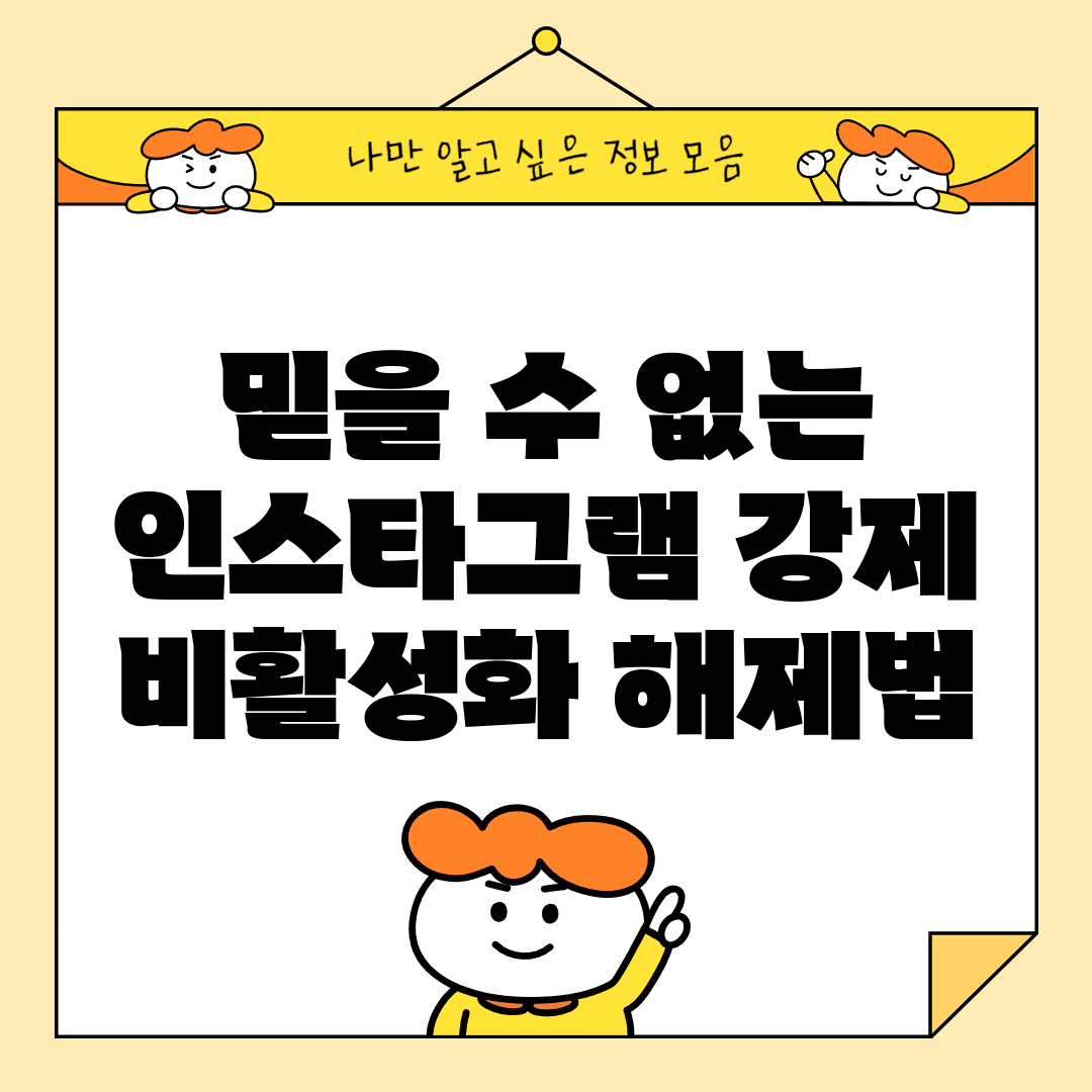 믿을 수 없는 인스타그램 강제 비활성화 해제법!