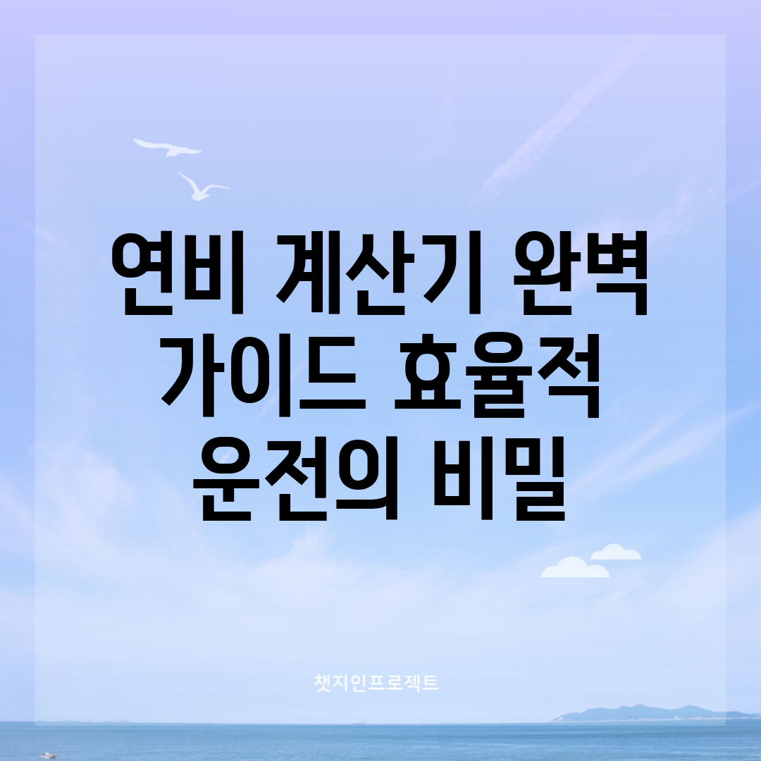 연비 계산기 완벽 가이드: 효율적 운전의 비밀