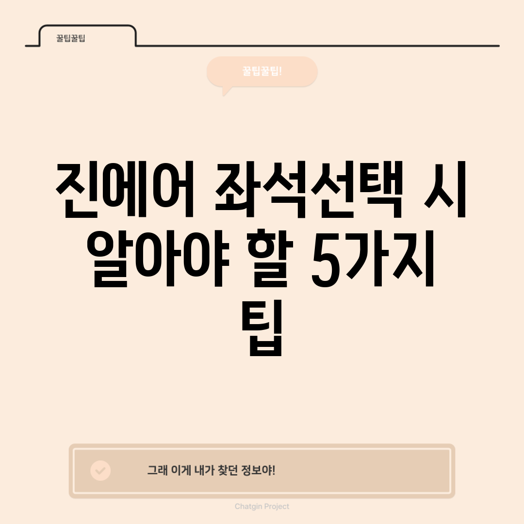 진에어 좌석선택 시 알아야 할 5가지 팁