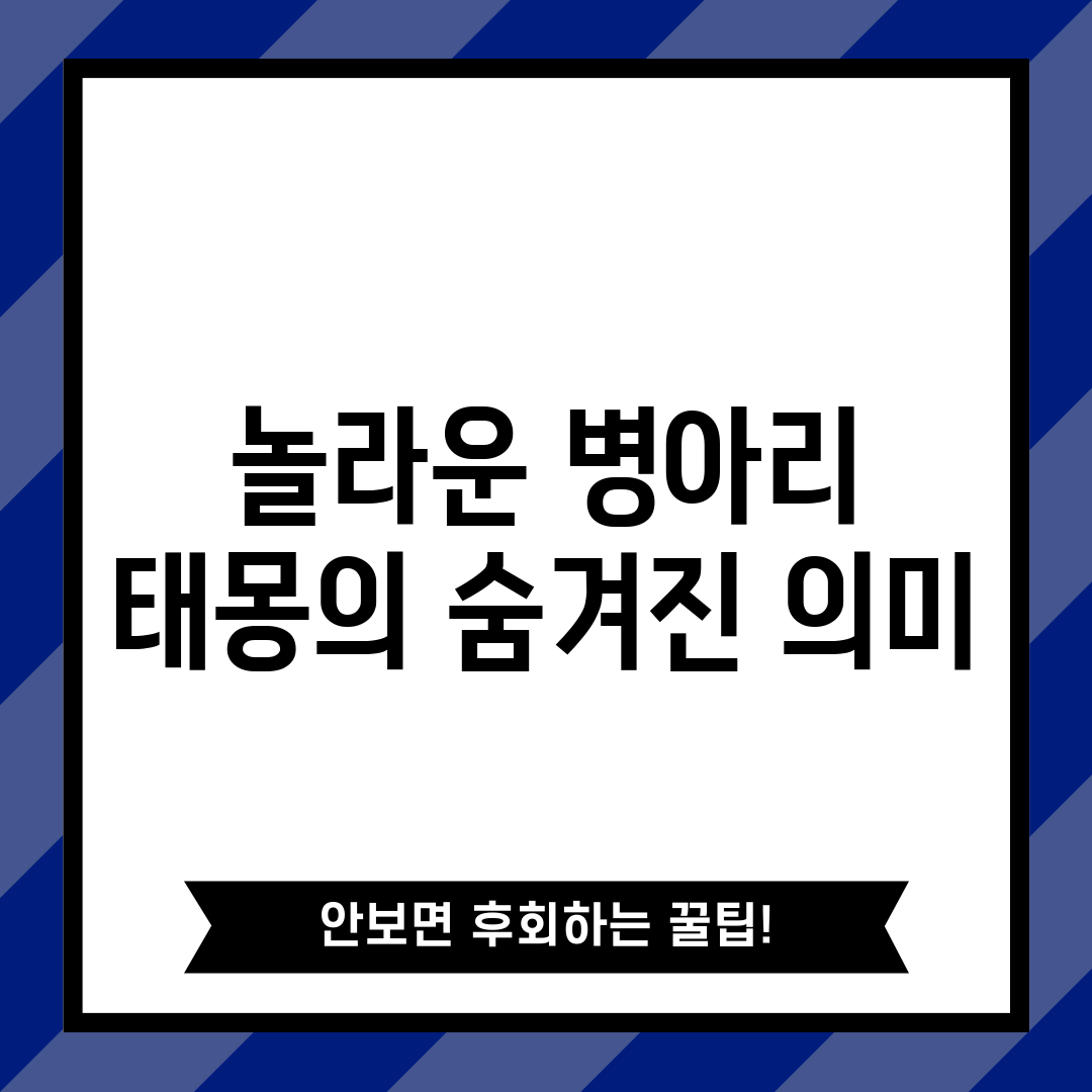 놀라운 병아리 태몽의 숨겨진 의미!