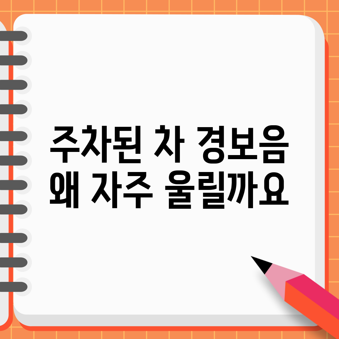 주차된 차 경보음, 왜 자주 울릴까요?