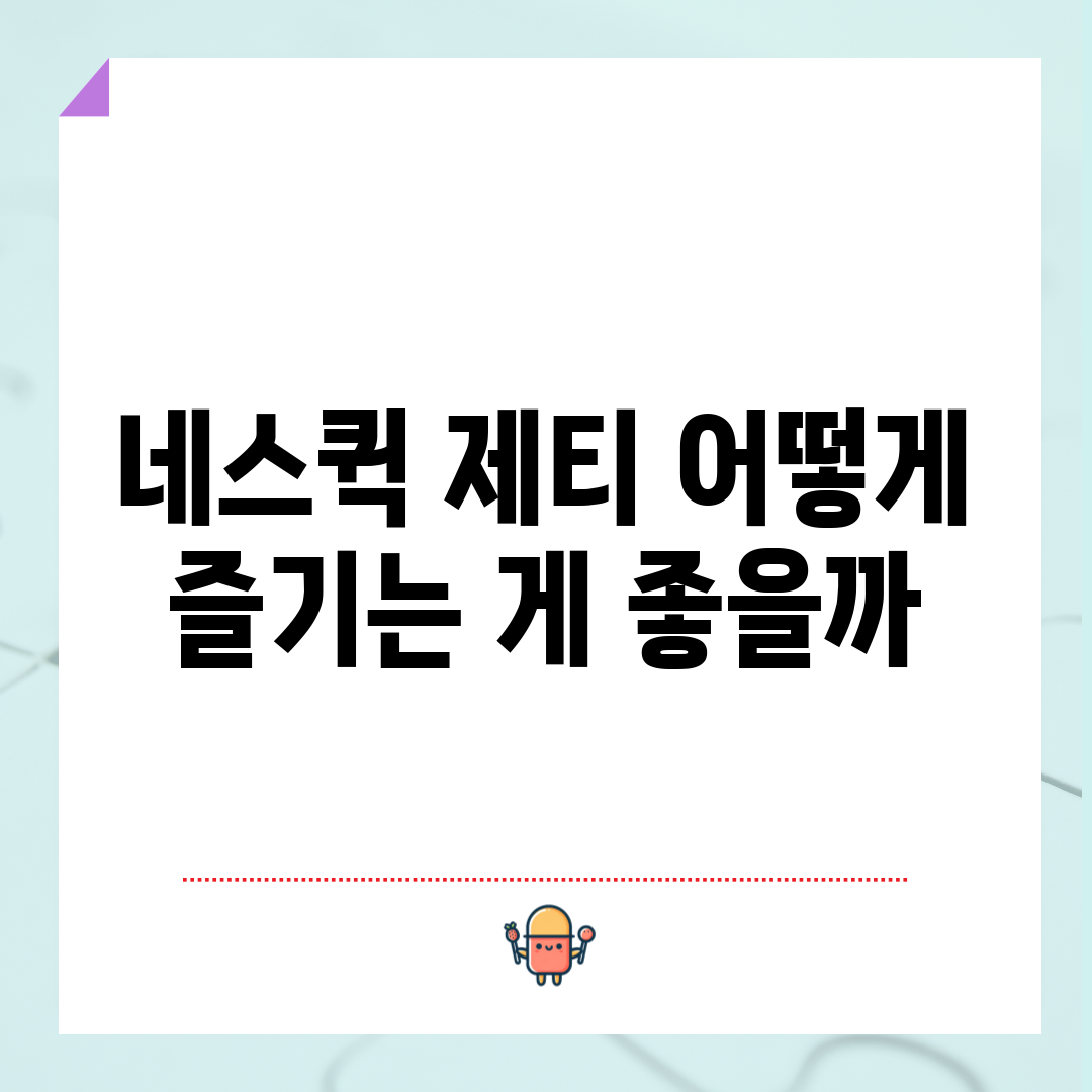 네스퀵 제티, 어떻게 즐기는 게 좋을까?