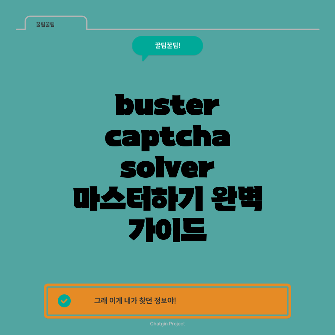 buster: captcha solver 마스터하기 완벽 가이드