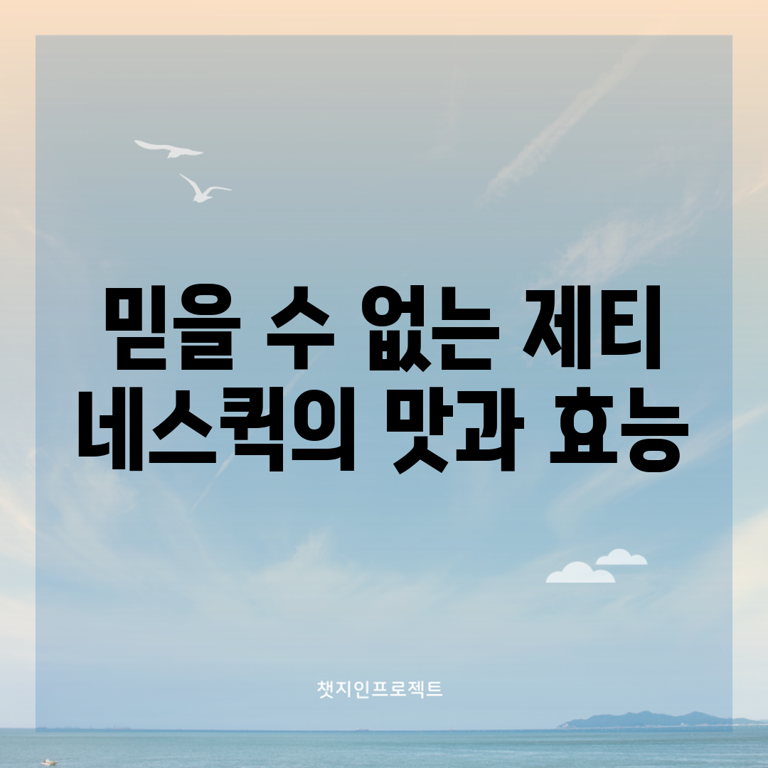 믿을 수 없는 제티 네스퀵의 맛과 효능!