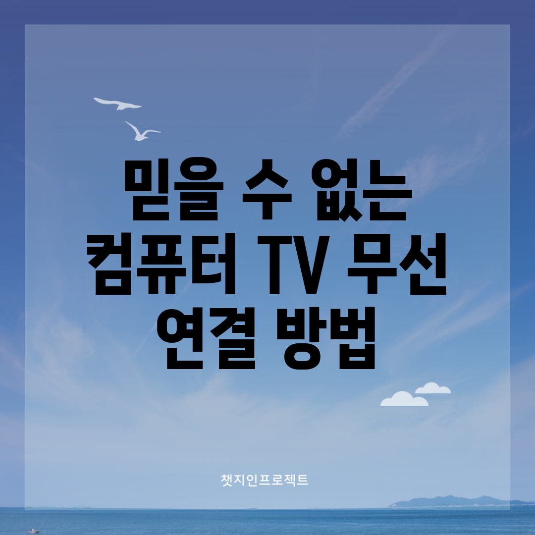믿을 수 없는 컴퓨터 TV 무선 연결 방법!