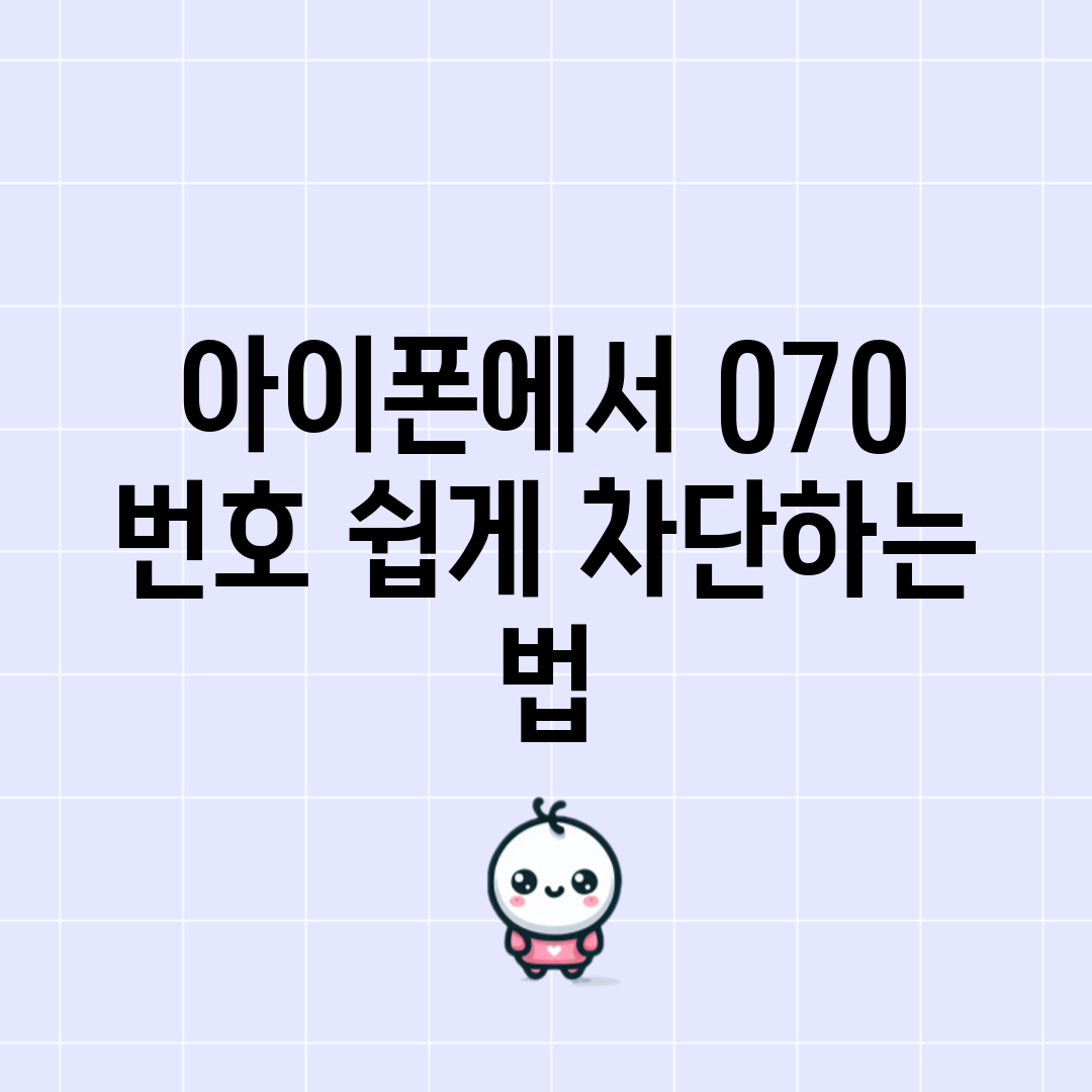 아이폰에서 070 번호 쉽게 차단하는 법