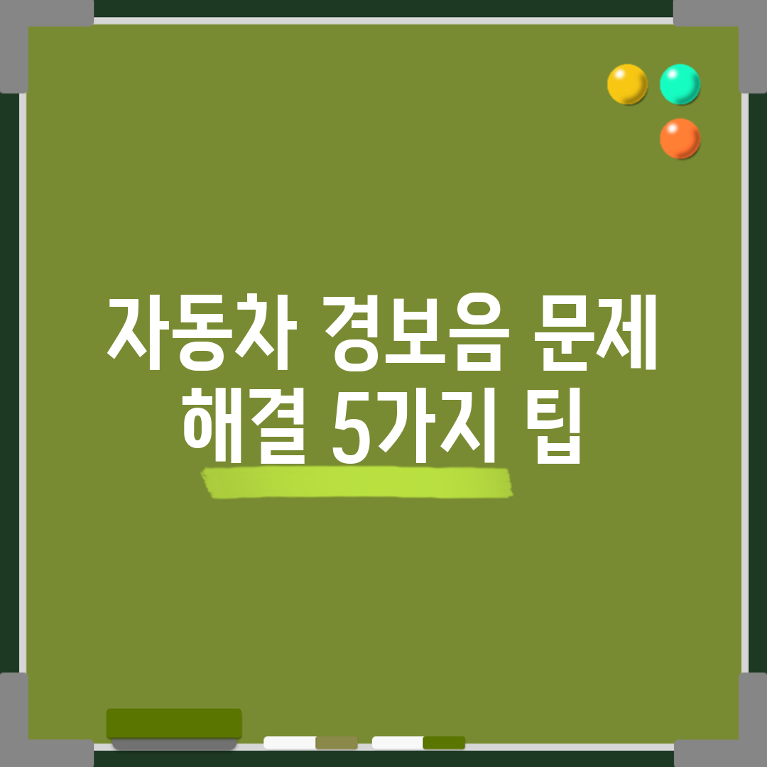 자동차 경보음 문제 해결 5가지 팁