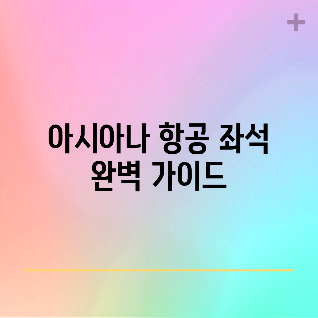 아시아나 항공 좌석 완벽 가이드