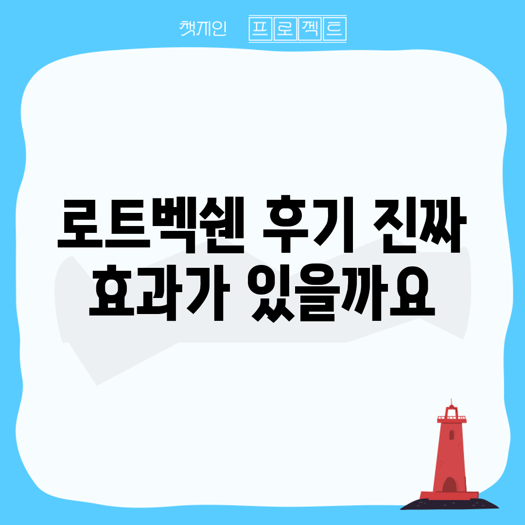 로트벡쉔 후기, 진짜 효과가 있을까요?