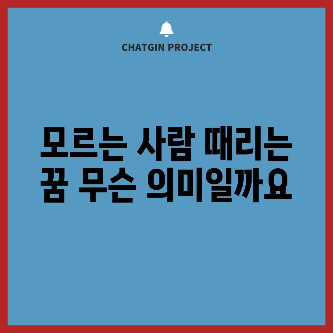 모르는 사람 때리는 꿈, 무슨 의미일까요?