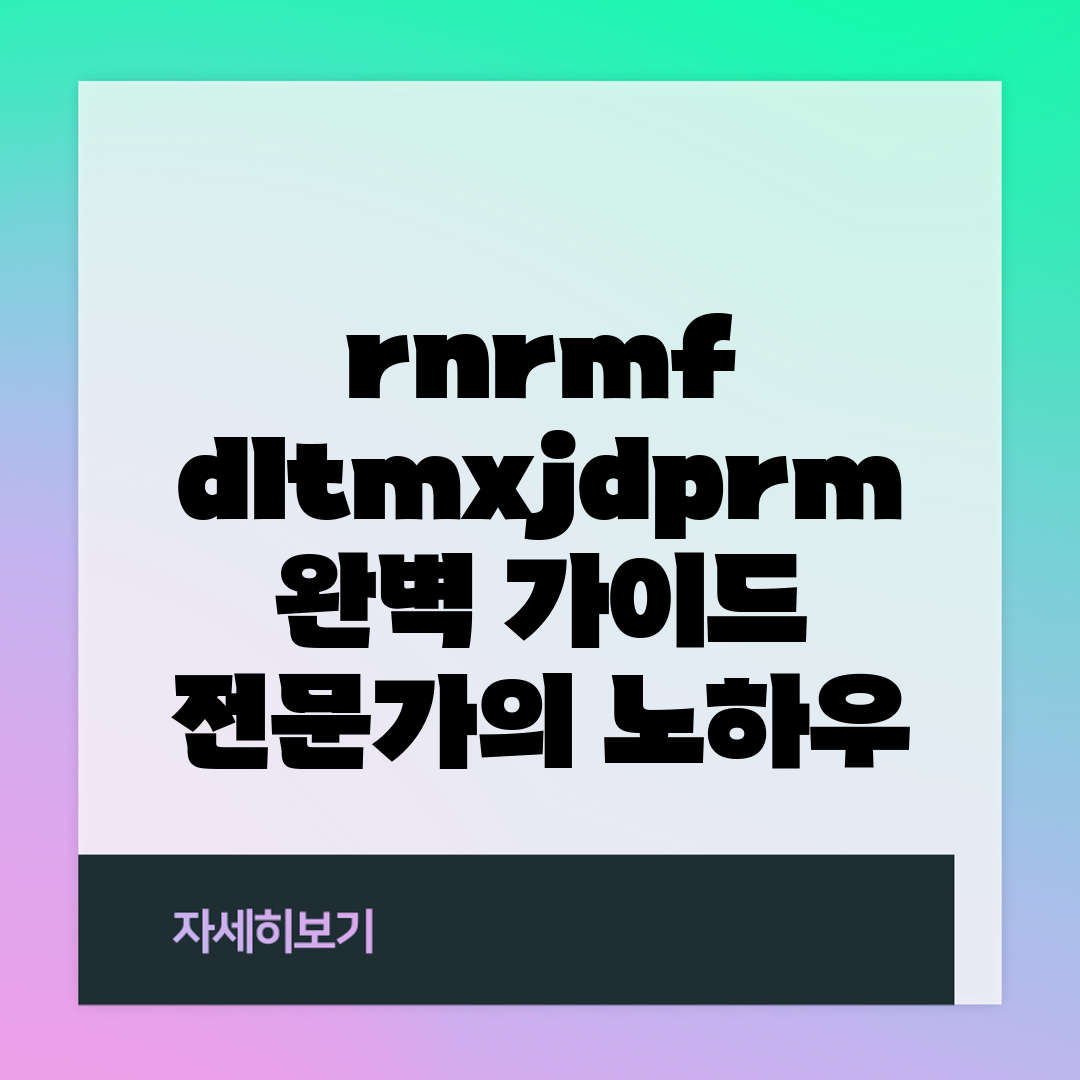 rnrmf dltmxjdprm 완벽 가이드: 전문가의 노하우