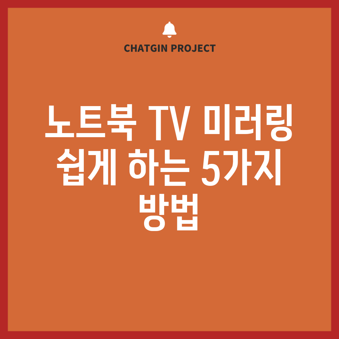 노트북 TV 미러링 쉽게 하는 5가지 방법