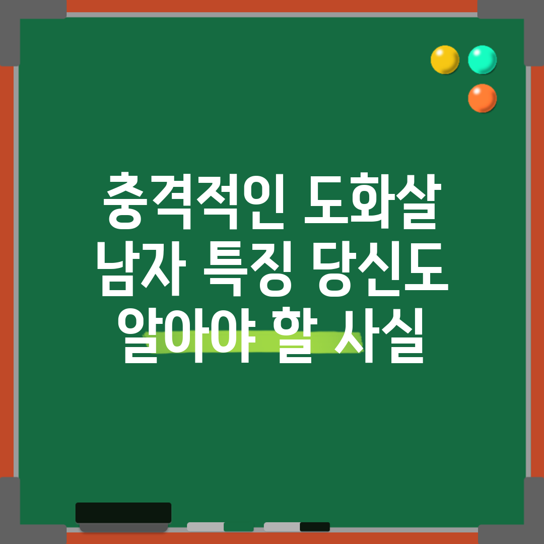 충격적인 도화살 남자 특징, 당신도 알아야 할 사실