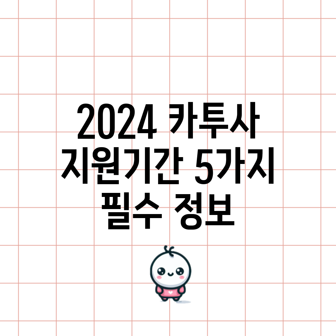 2024 카투사 지원기간 5가지 필수 정보
