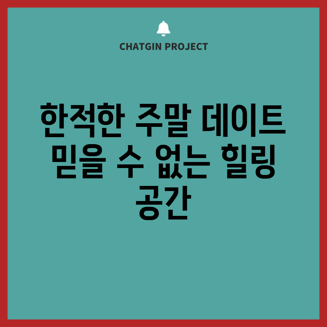 한적한 주말 데이트, 믿을 수 없는 힐링 공간!