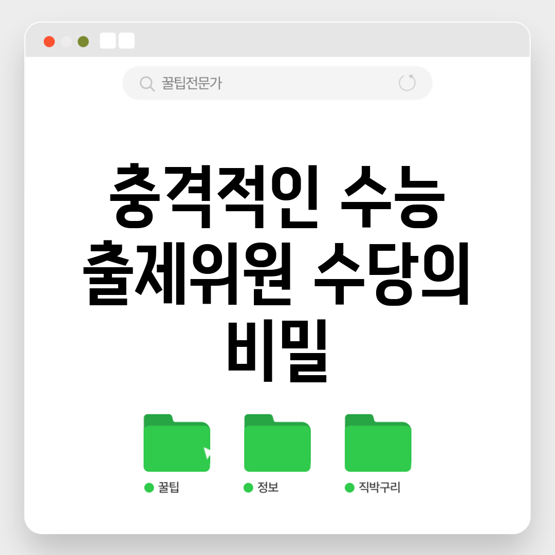 충격적인 수능 출제위원 수당의 비밀!