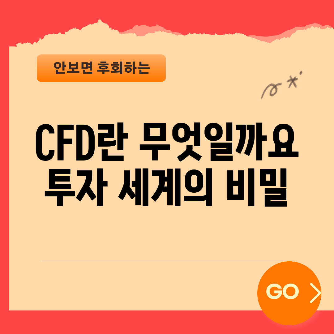 CFD란 무엇일까요? 투자 세계의 비밀!