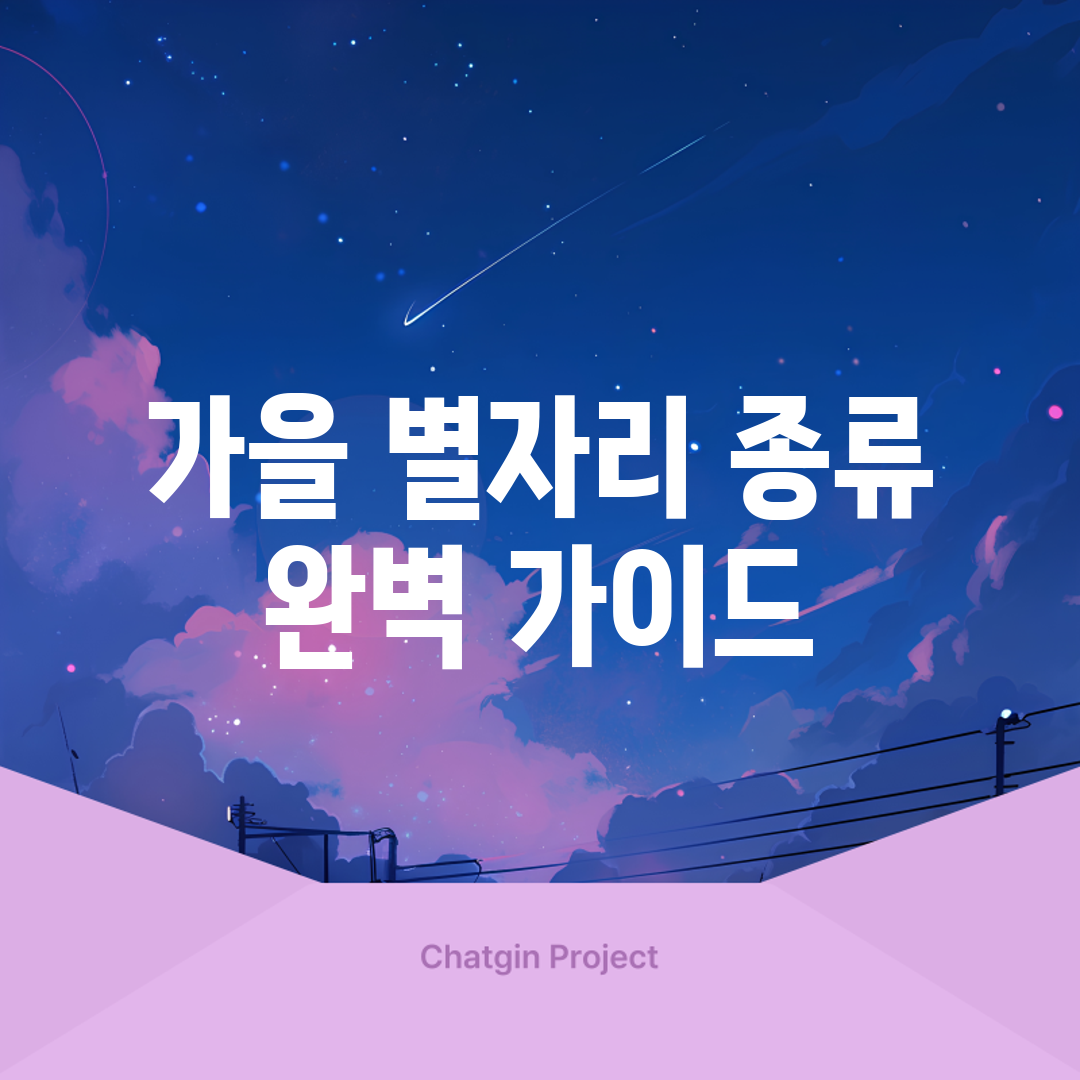 가을 별자리 종류 완벽 가이드