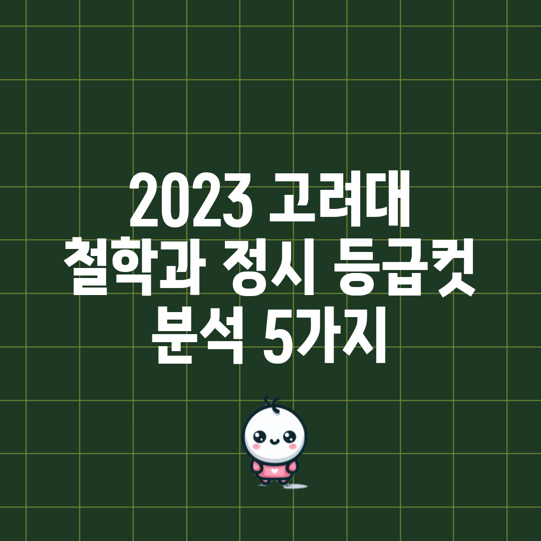 2023 고려대 철학과 정시 등급컷 분석 5가지