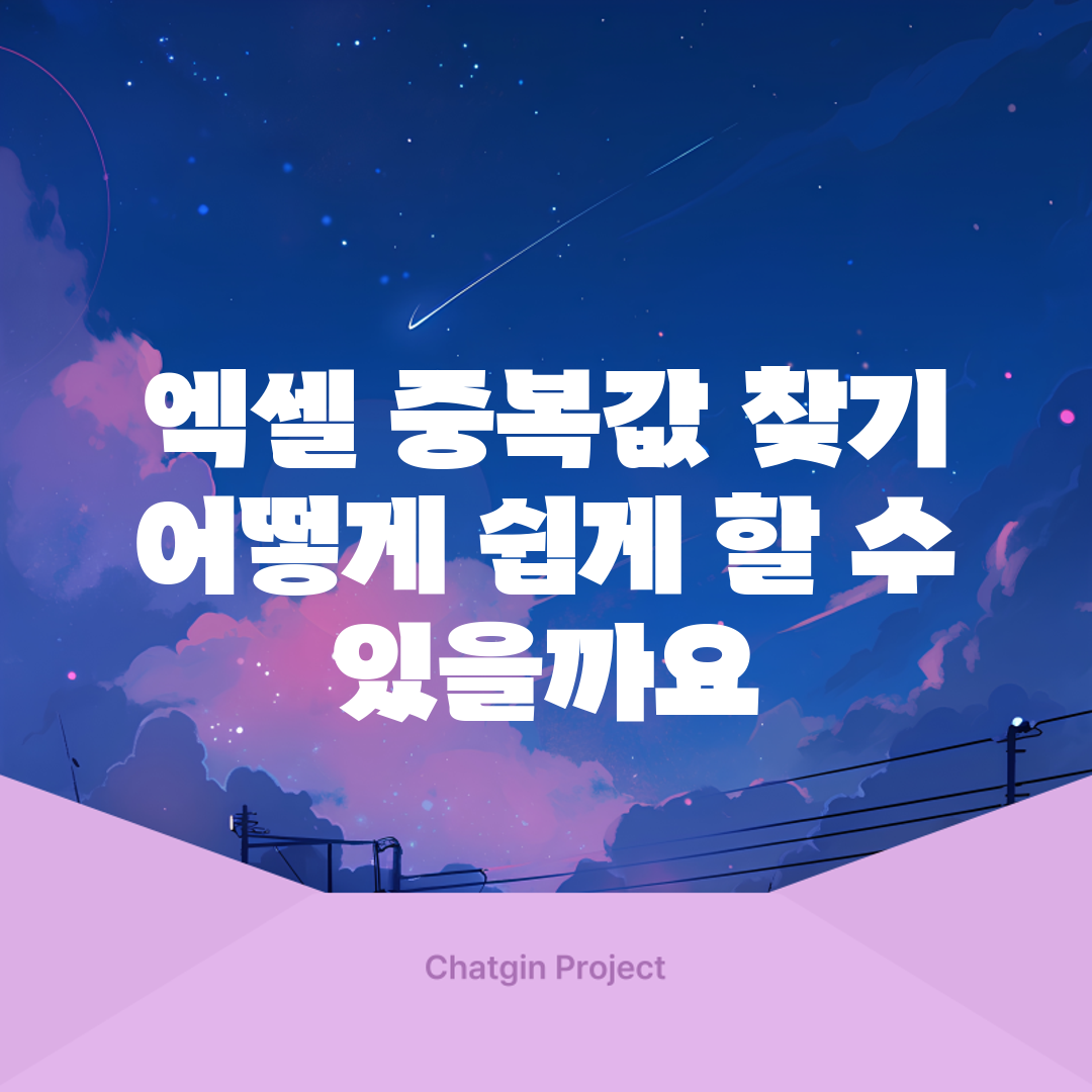 엑셀 중복값 찾기, 어떻게 쉽게 할 수 있을까요?