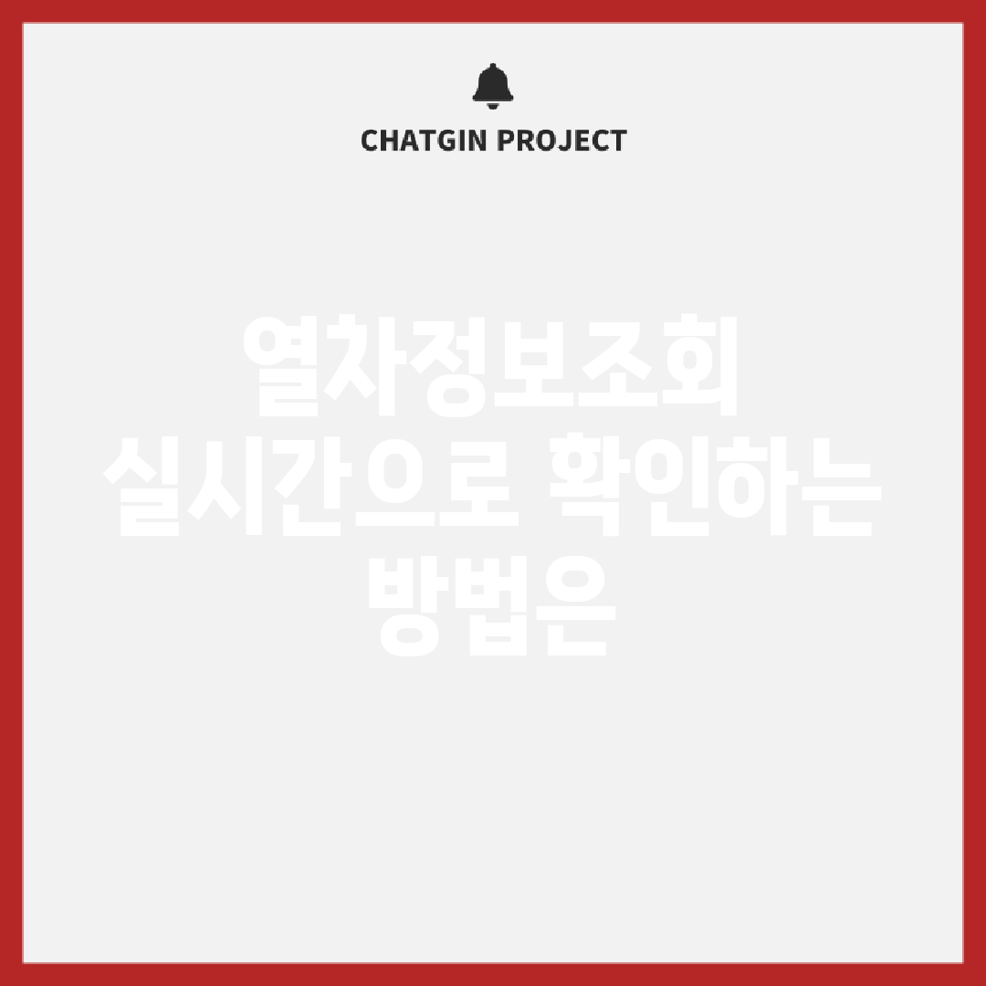 열차정보조회, 실시간으로 확인하는 방법은?
