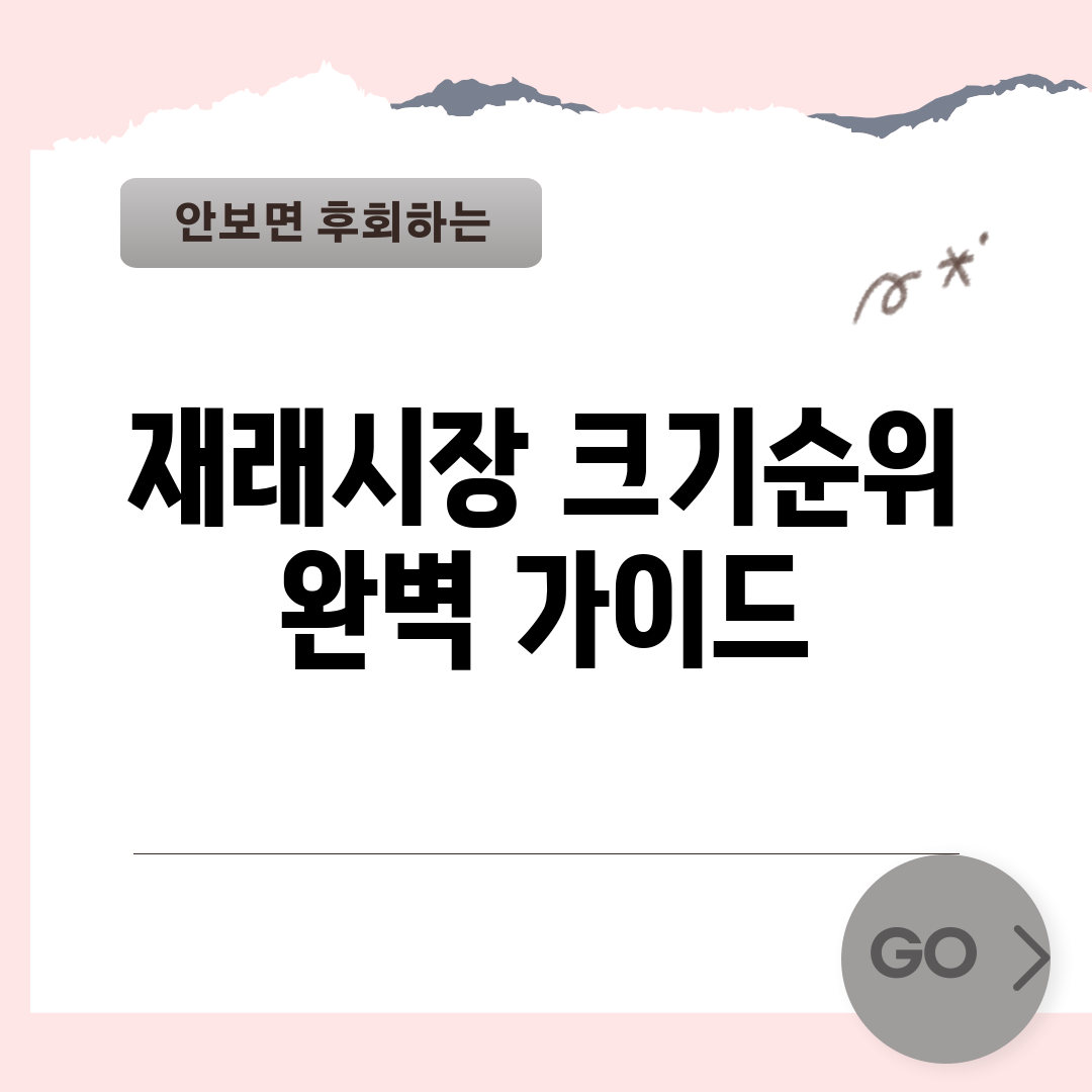 재래시장 크기순위 완벽 가이드