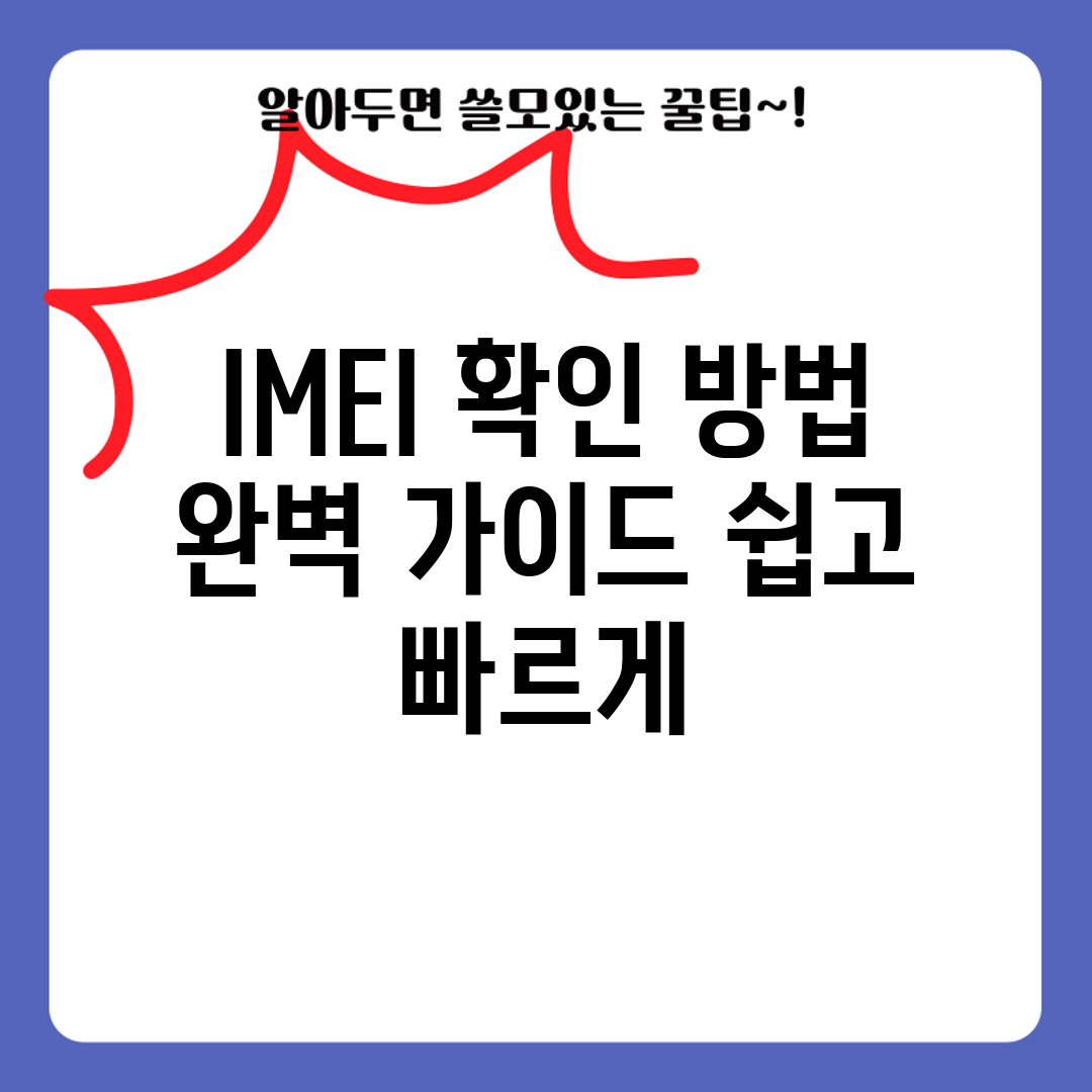 IMEI 확인 방법 완벽 가이드: 쉽고 빠르게!