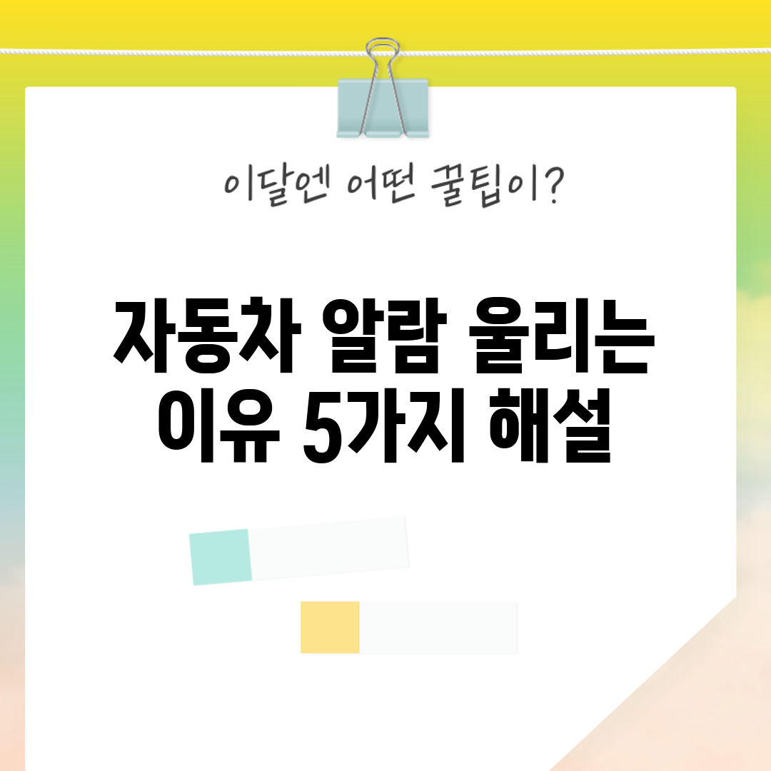 자동차 알람 울리는 이유 5가지 해설