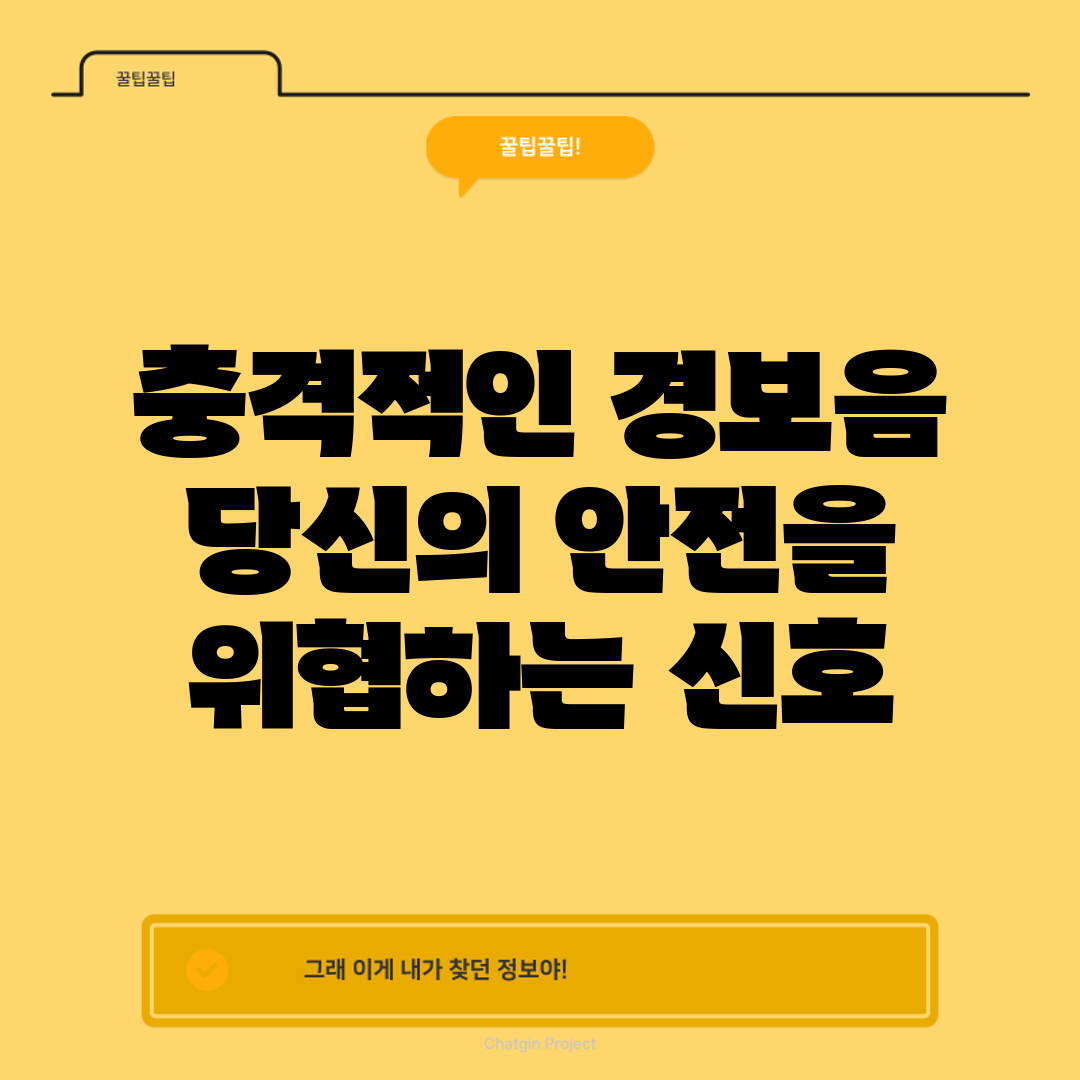 충격적인 경보음! 당신의 안전을 위협하는 신호