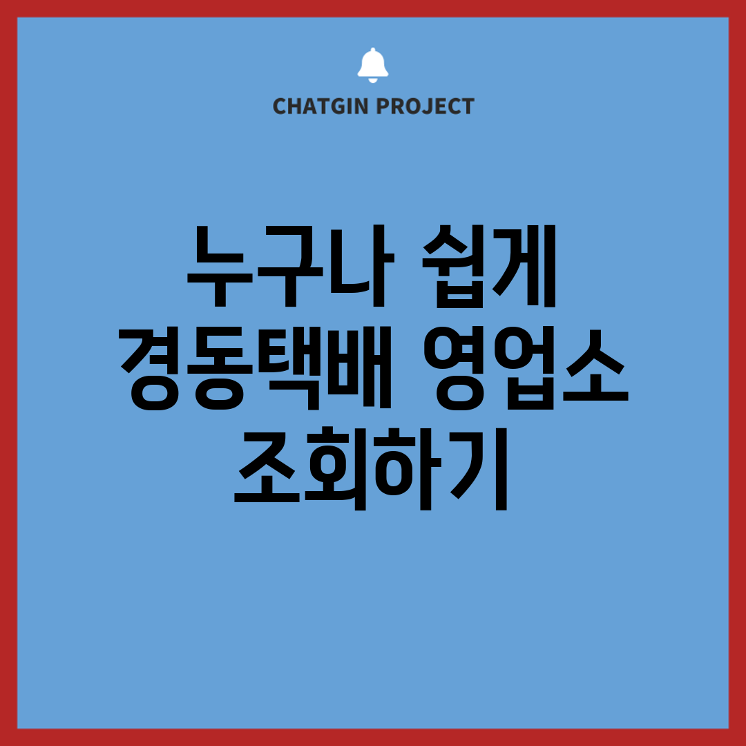 누구나 쉽게 경동택배 영업소 조회하기
