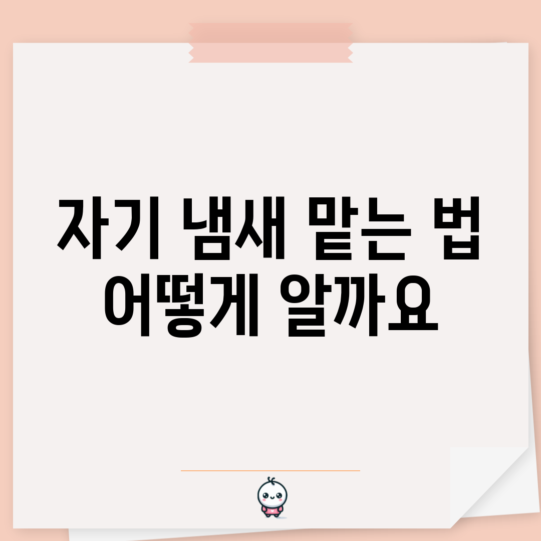 자기 냄새 맡는 법, 어떻게 알까요?