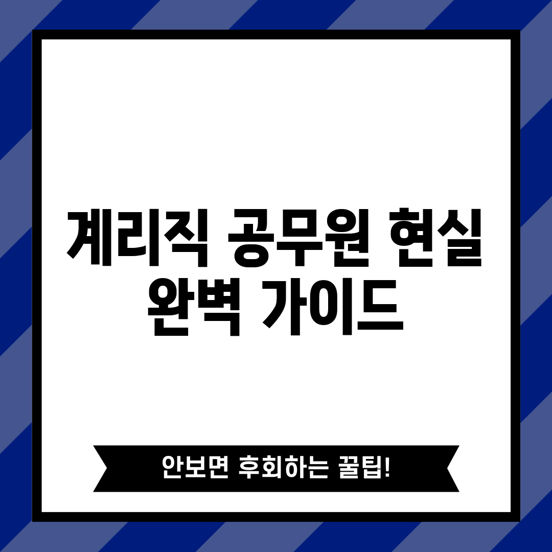 계리직 공무원 현실 완벽 가이드