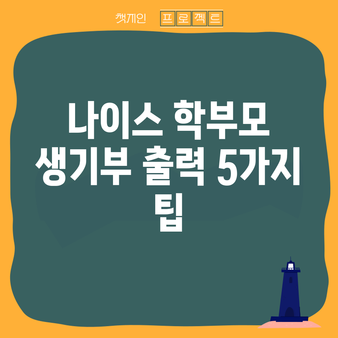 나이스 학부모 생기부 출력 5가지 팁