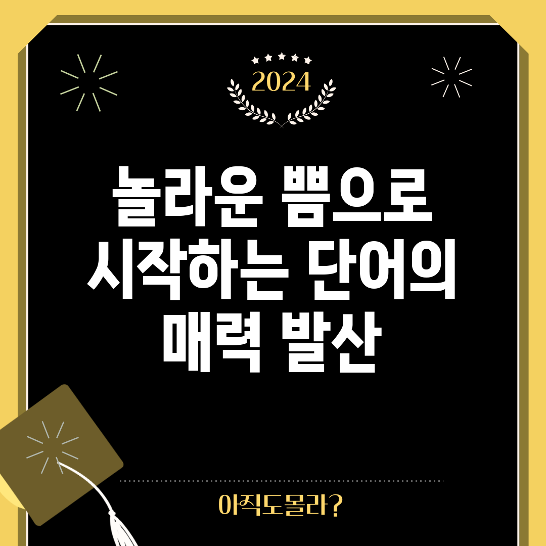 놀라운 쁨으로 시작하는 단어의 매력 발산!