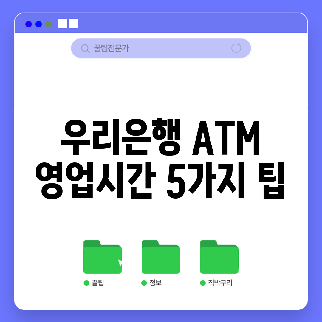 우리은행 ATM 영업시간 5가지 팁