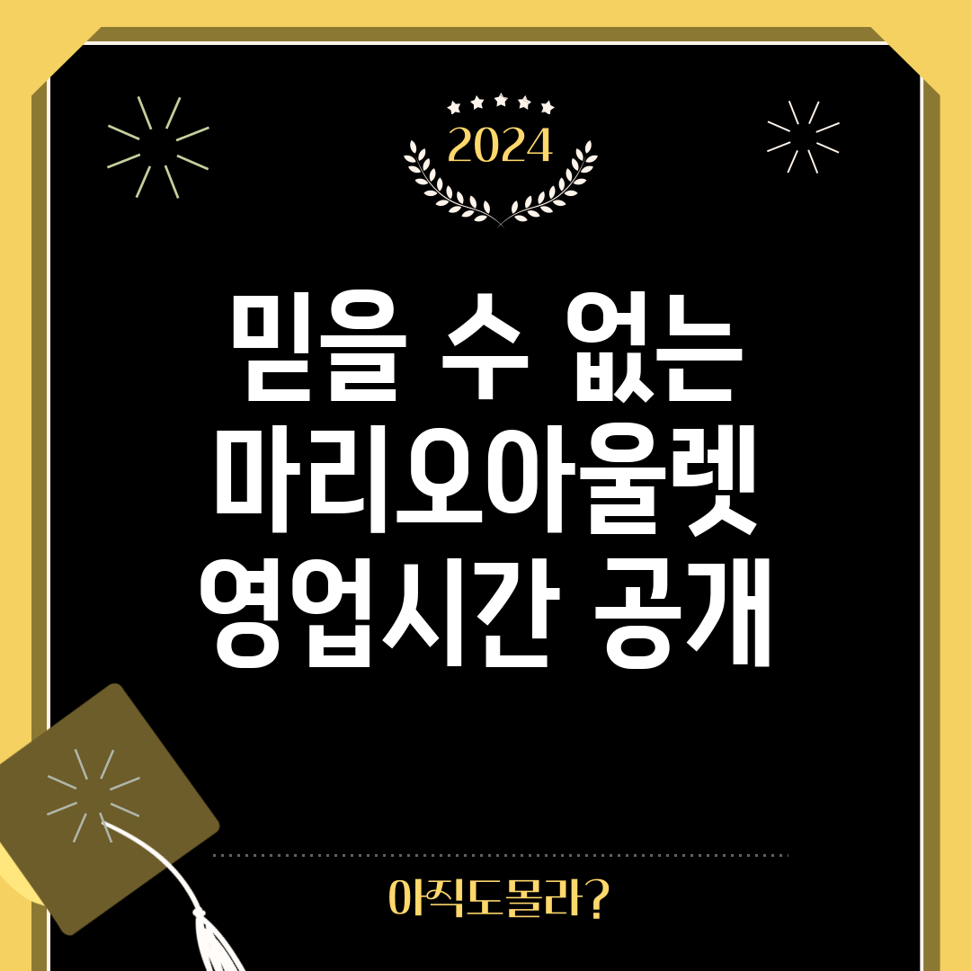 믿을 수 없는 마리오아울렛 영업시간 공개!