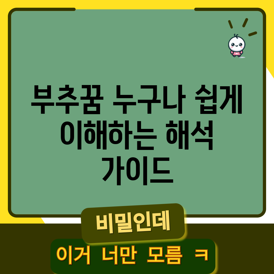 부추꿈: 누구나 쉽게 이해하는 해석 가이드