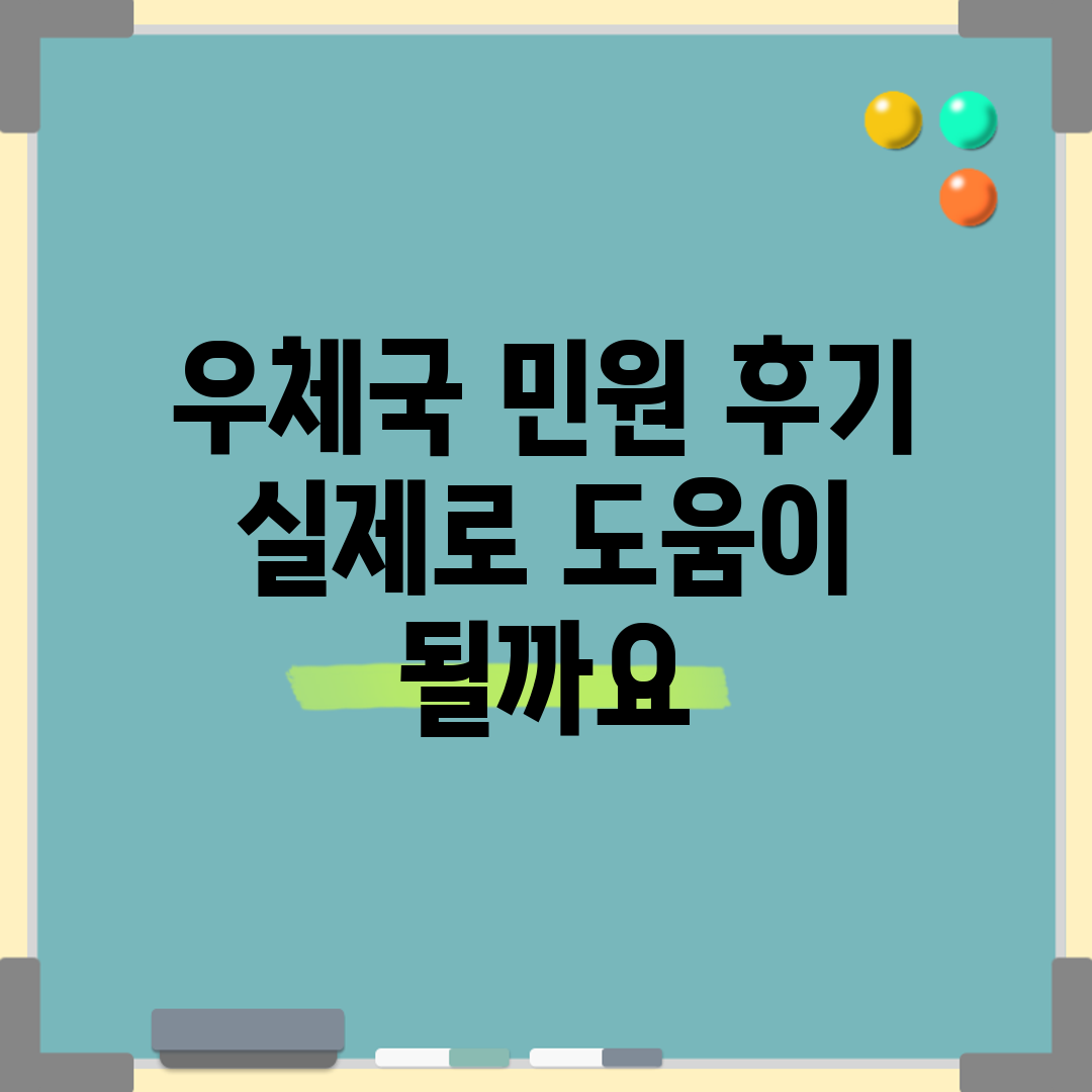 우체국 민원 후기, 실제로 도움이 될까요?