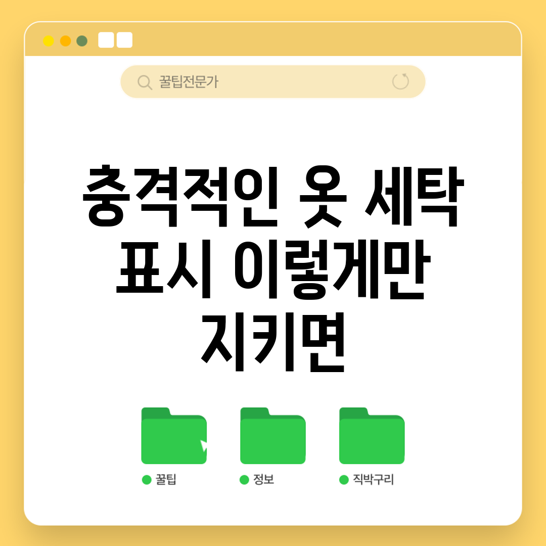 충격적인 옷 세탁 표시, 이렇게만 지키면!