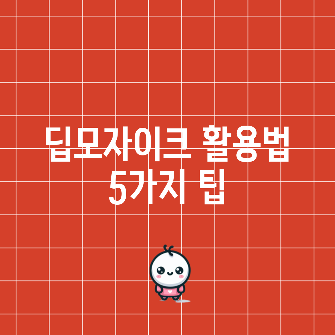 딥모자이크 활용법 5가지 팁