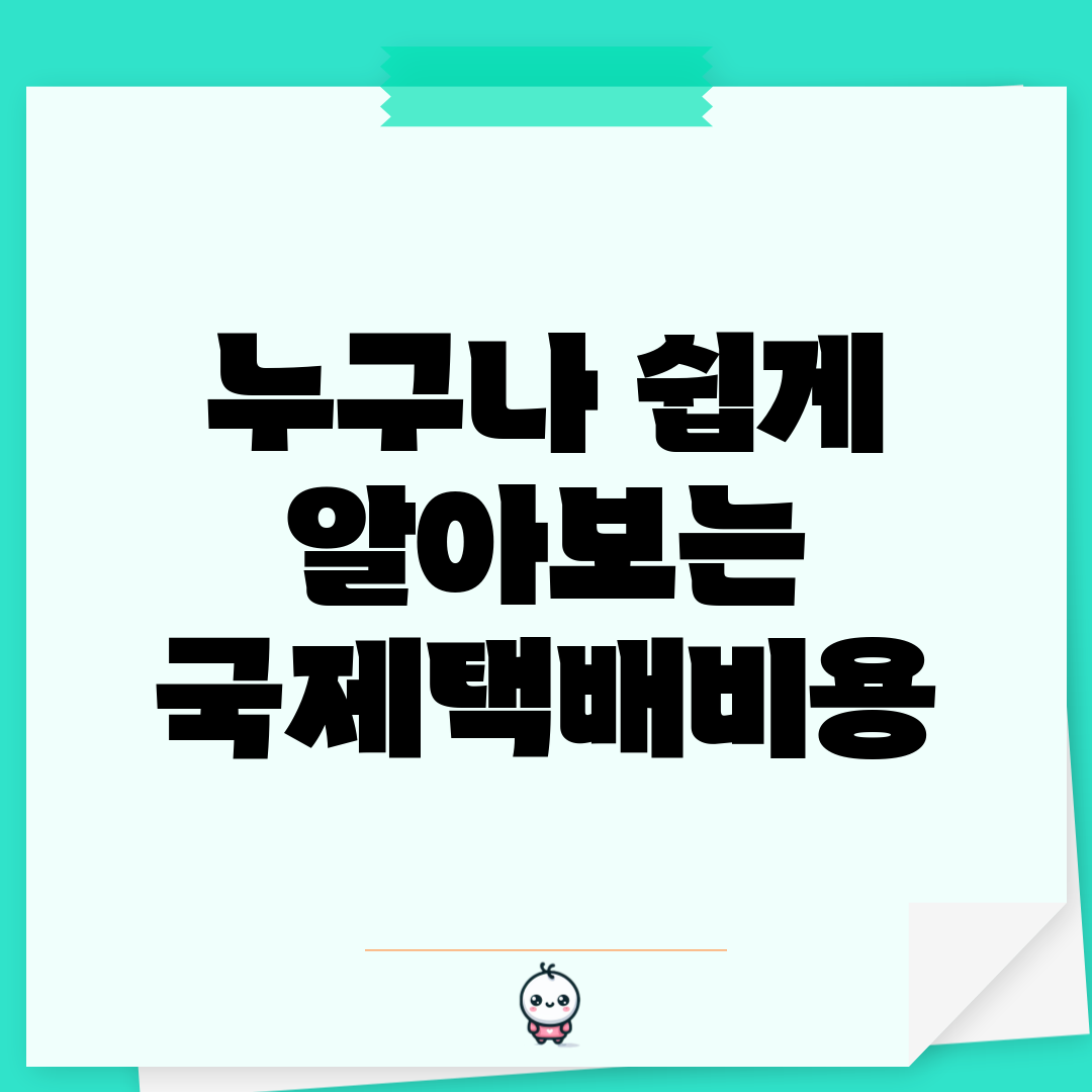 누구나 쉽게 알아보는 국제택배비용