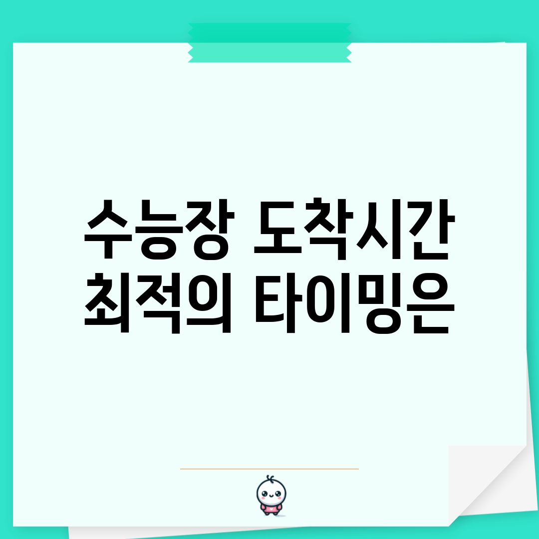 수능장 도착시간, 최적의 타이밍은?