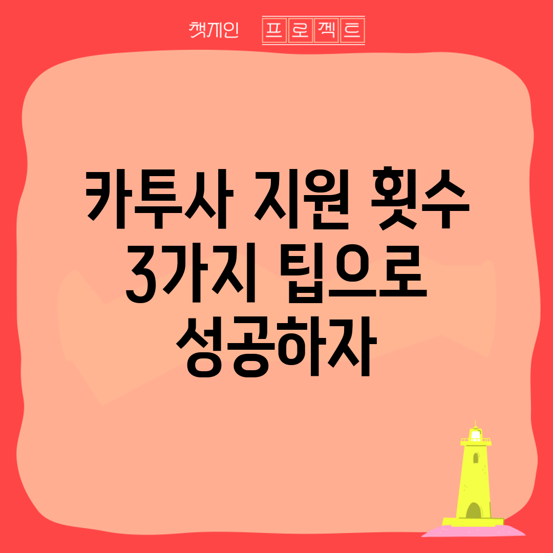 카투사 지원 횟수 3가지 팁으로 성공하자