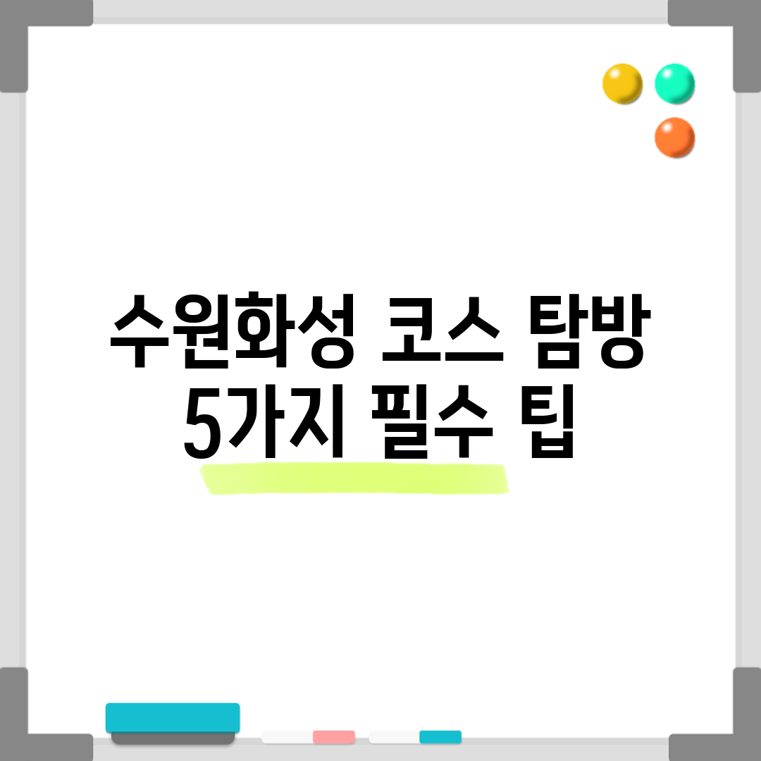 수원화성 코스 탐방 5가지 필수 팁