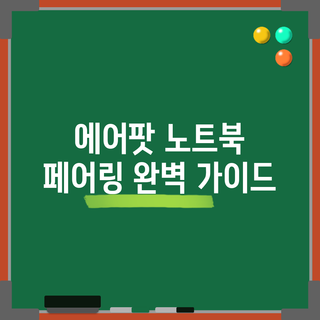 에어팟 노트북 페어링 완벽 가이드