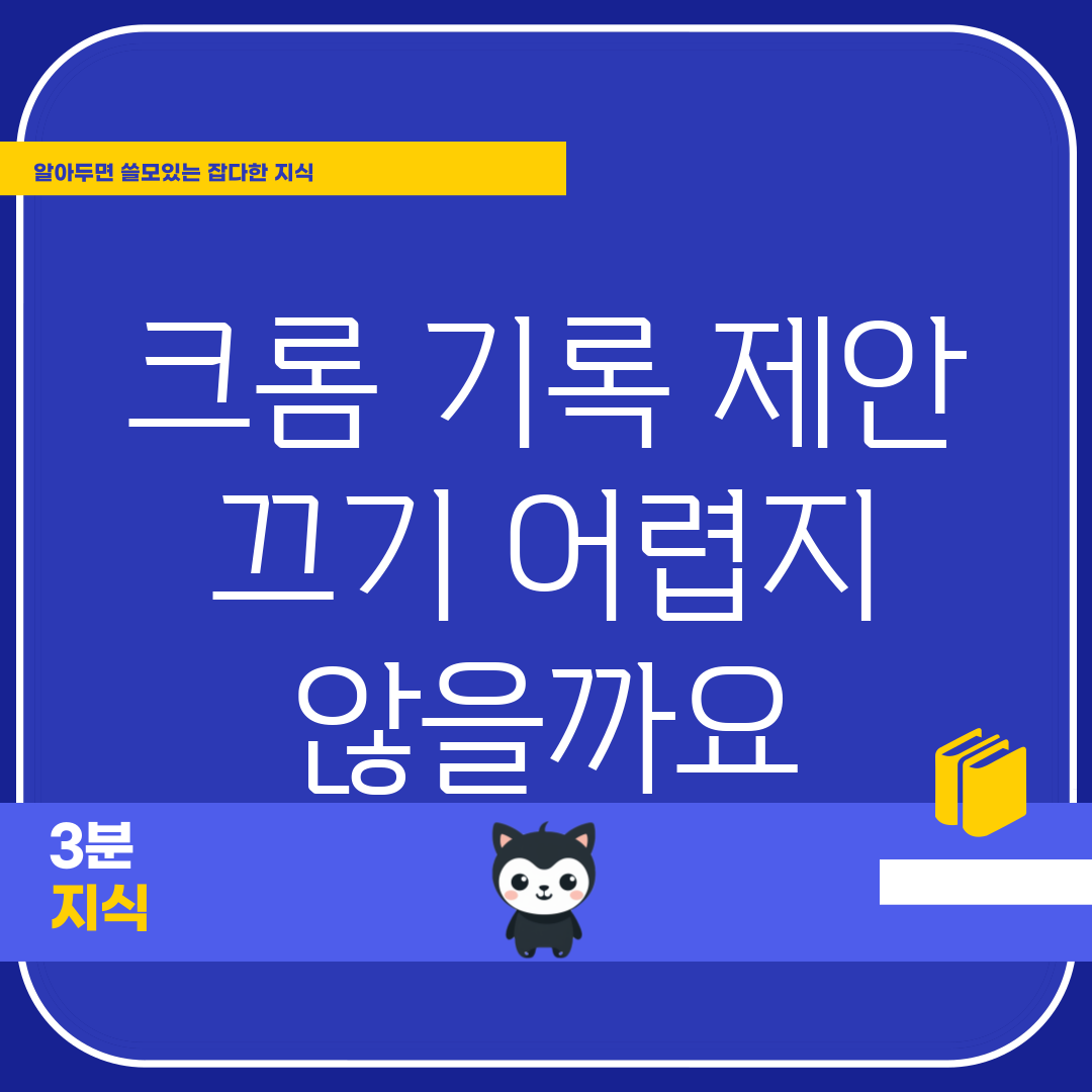 크롬 기록 제안 끄기, 어렵지 않을까요?